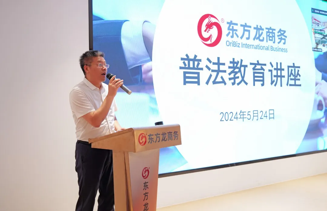 東方龍商務(wù)集團(tuán)組織開展普法教育專題講座，加強(qiáng)企業(yè)文化建設(shè)，營造良好發(fā)展氛圍！