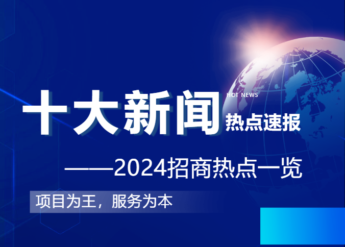 上海東方龍商務(wù)集團(tuán)2024年度專(zhuān)業(yè)招商十大新聞熱點(diǎn)一睹為快！
