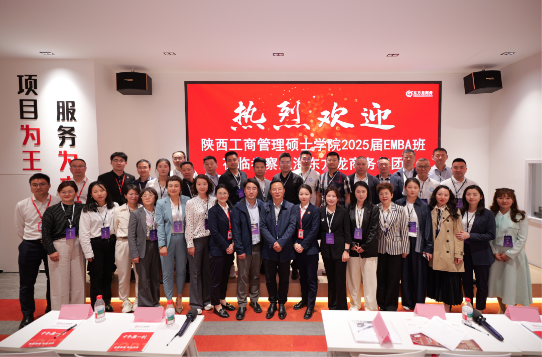 抱團突圍，以專業(yè)招商平臺之力，護航企業(yè)行穩(wěn)致遠！陜西工商管理碩士學院2025屆EMBA企業(yè)家一行蒞臨集團考察調(diào)研