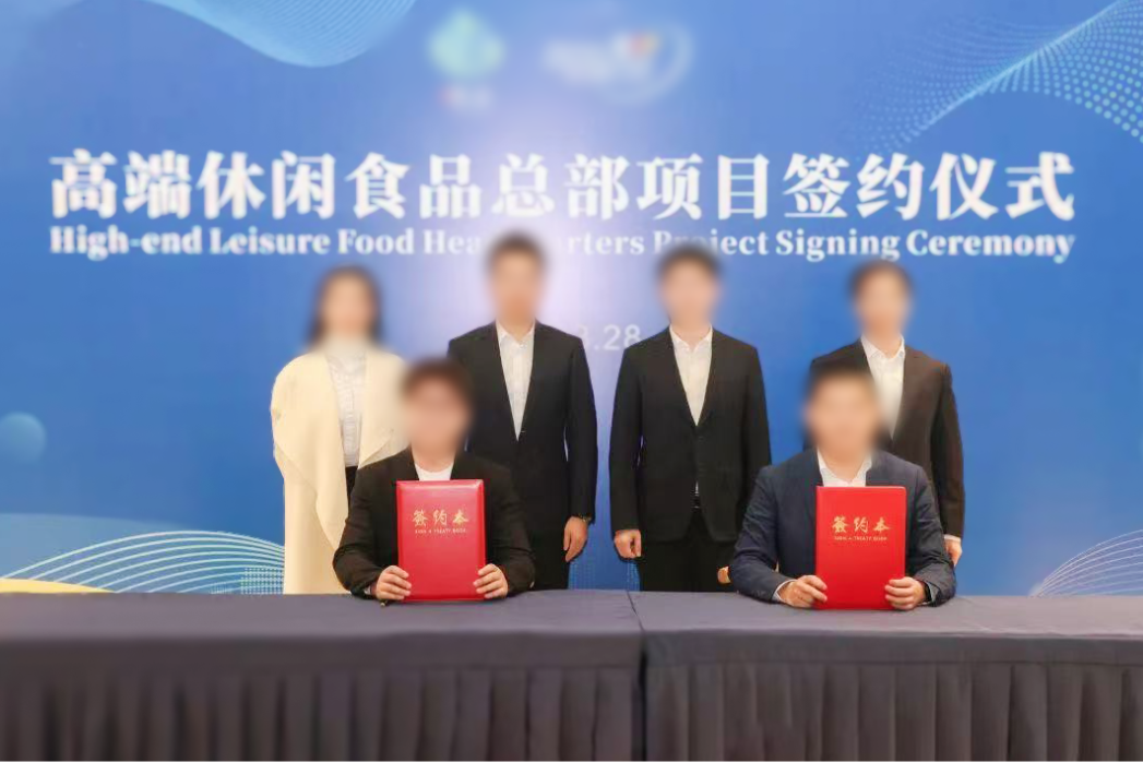 總投資10億元高端休閑食品總部投資選址項(xiàng)目簽約落戶(hù)蘇南合作政府